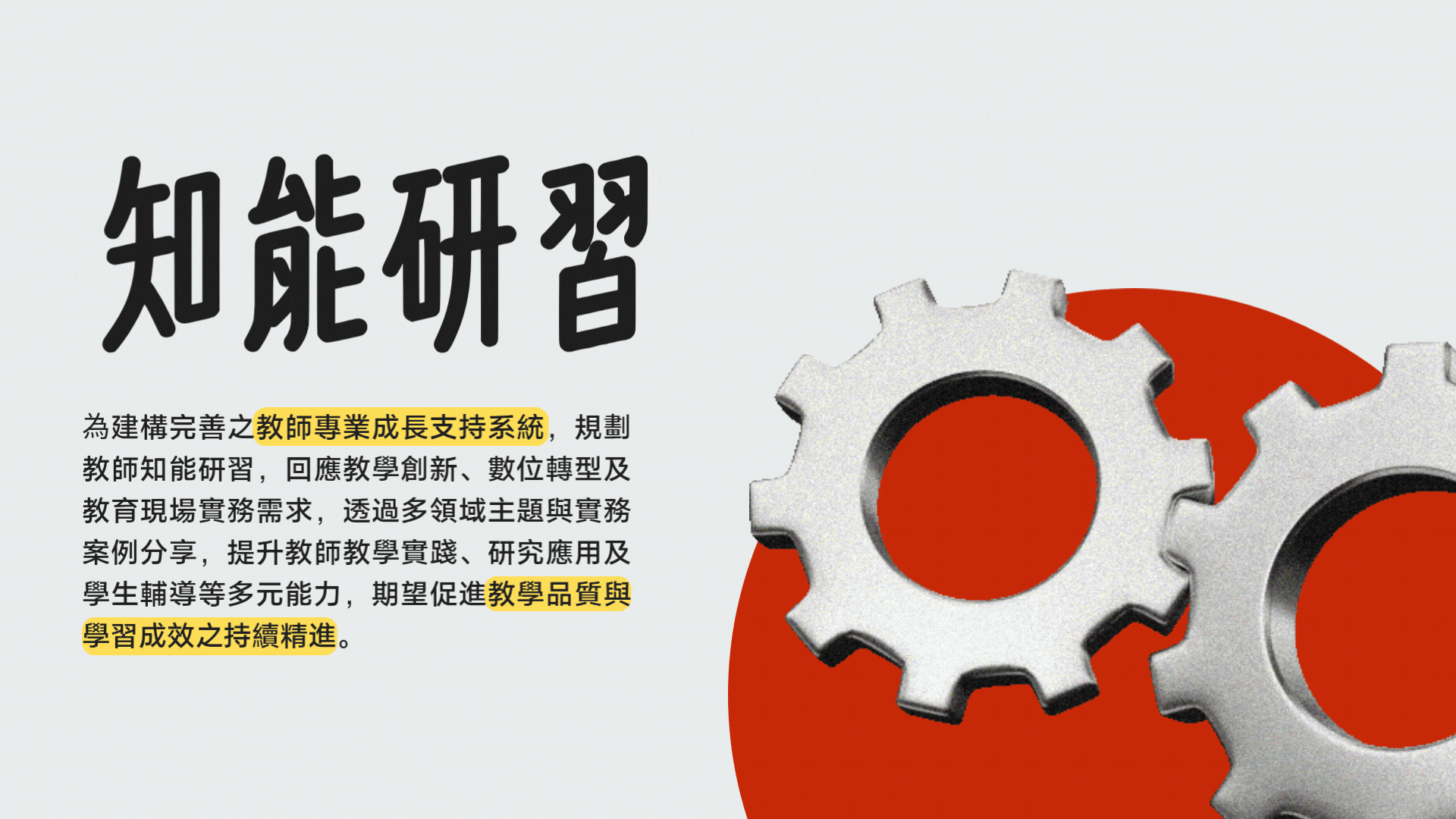 為建構完善之教師專業成長支持系統，規劃教師知能研習，回應教學創新、數位轉型及教育現場實務需求，透過多領域主題與實務案例分享，提升教師教學實踐、研究應用及學生輔導等多元能力，期望促進教學品質與學習成效之持續精進。
