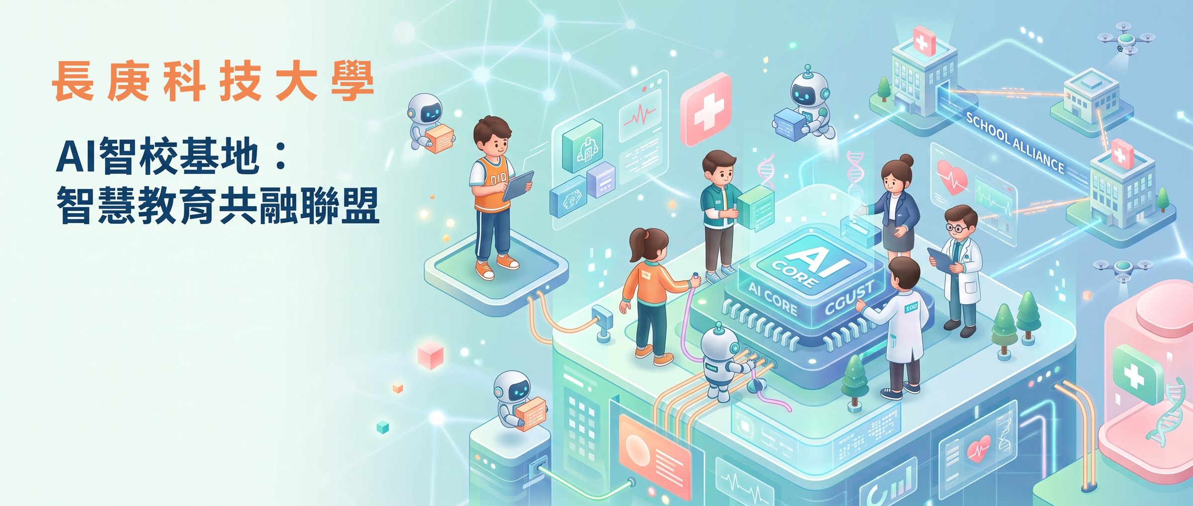 長庚科技大學 AI 智校基地：智慧教育共融聯盟 主視覺
