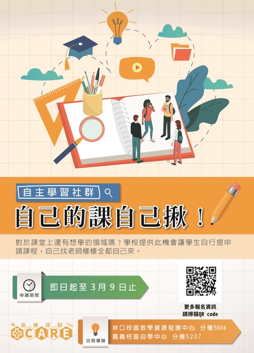 學生自主學習社群活動海報