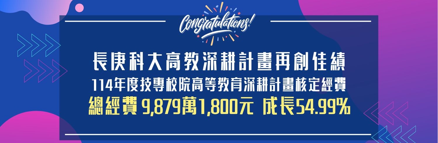 長庚科大 114年度技專校院高等教育深耕經費 成長率54.99%