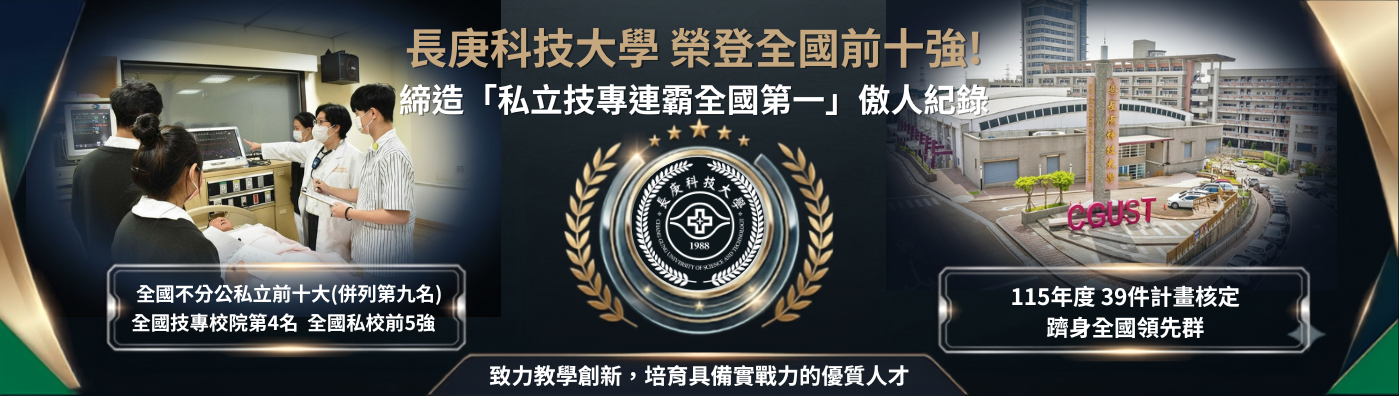 教學實踐研究大放異彩！長庚科大榮登全國前十強，締造「私立技專連霸全國第一」傲人紀錄