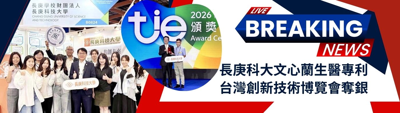 長庚科大文心蘭生醫專利 台灣創新技術博覽會奪銀